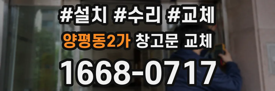 양평동2가 창고문 교체