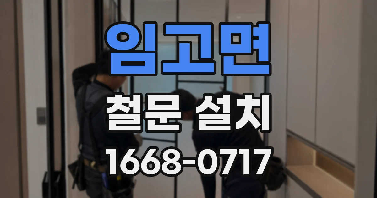 임고면 철문 설치