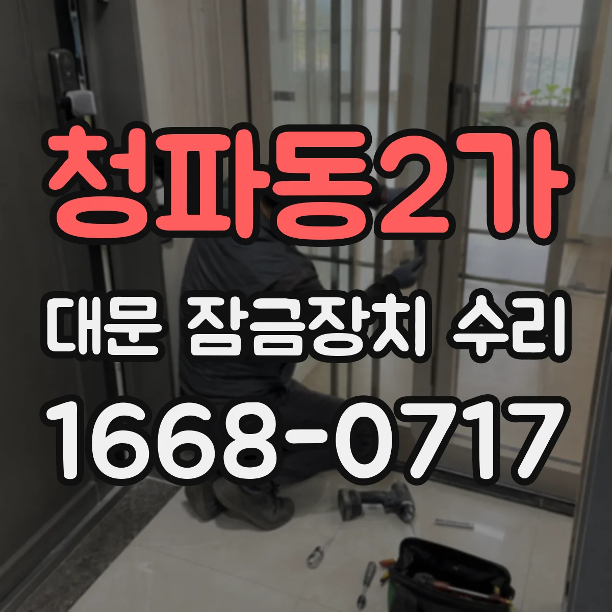 청파동2가 대문 잠금장치 수리