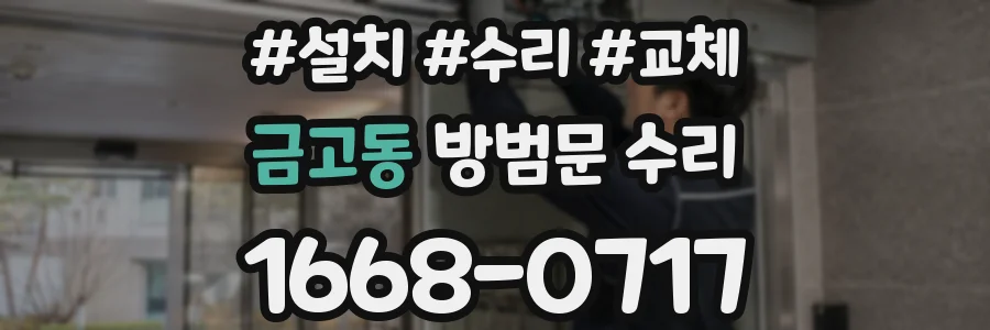 금고동 방범문 수리