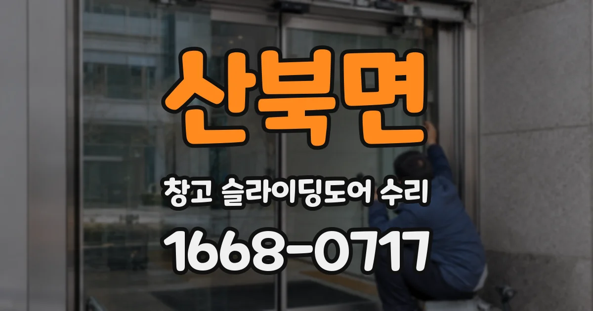산북면 창고 슬라이딩도어 수리