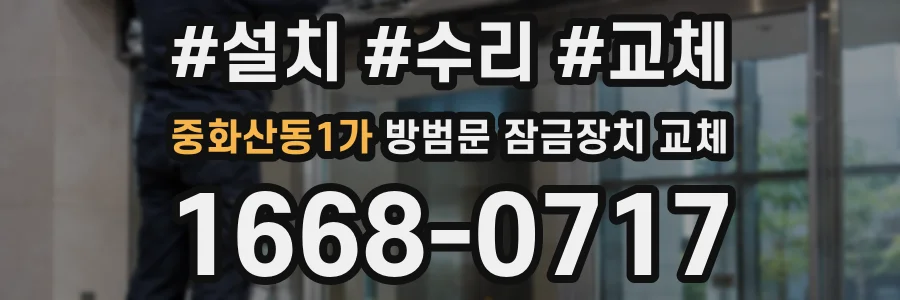 중화산동1가 방범문 잠금장치 교체