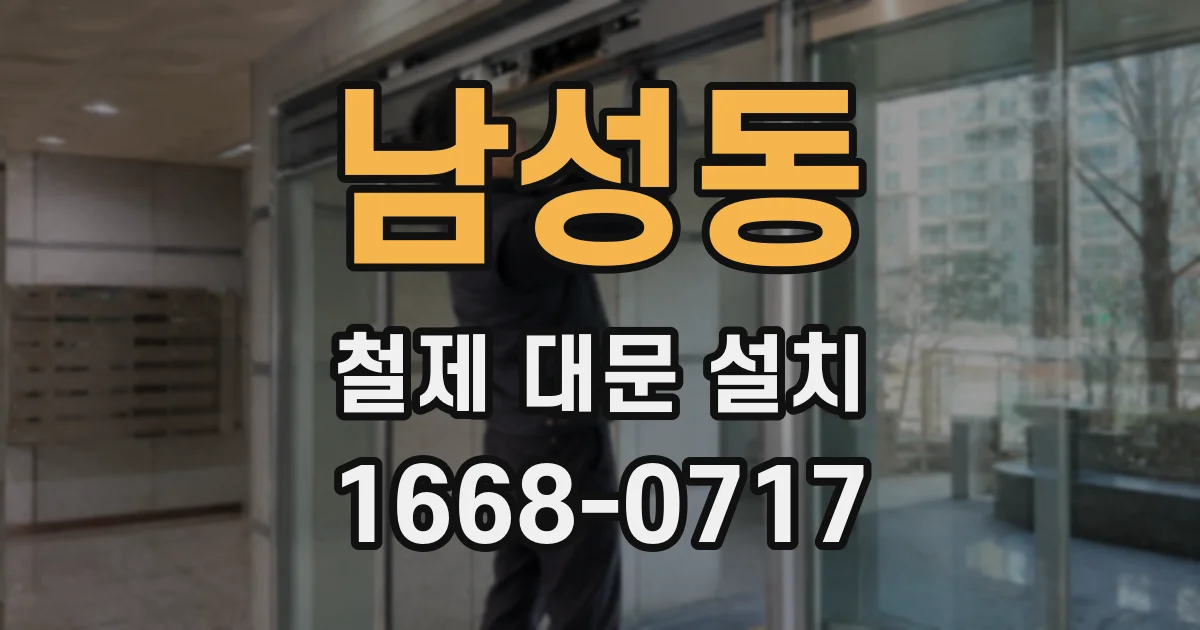 남성동 철제 대문 설치