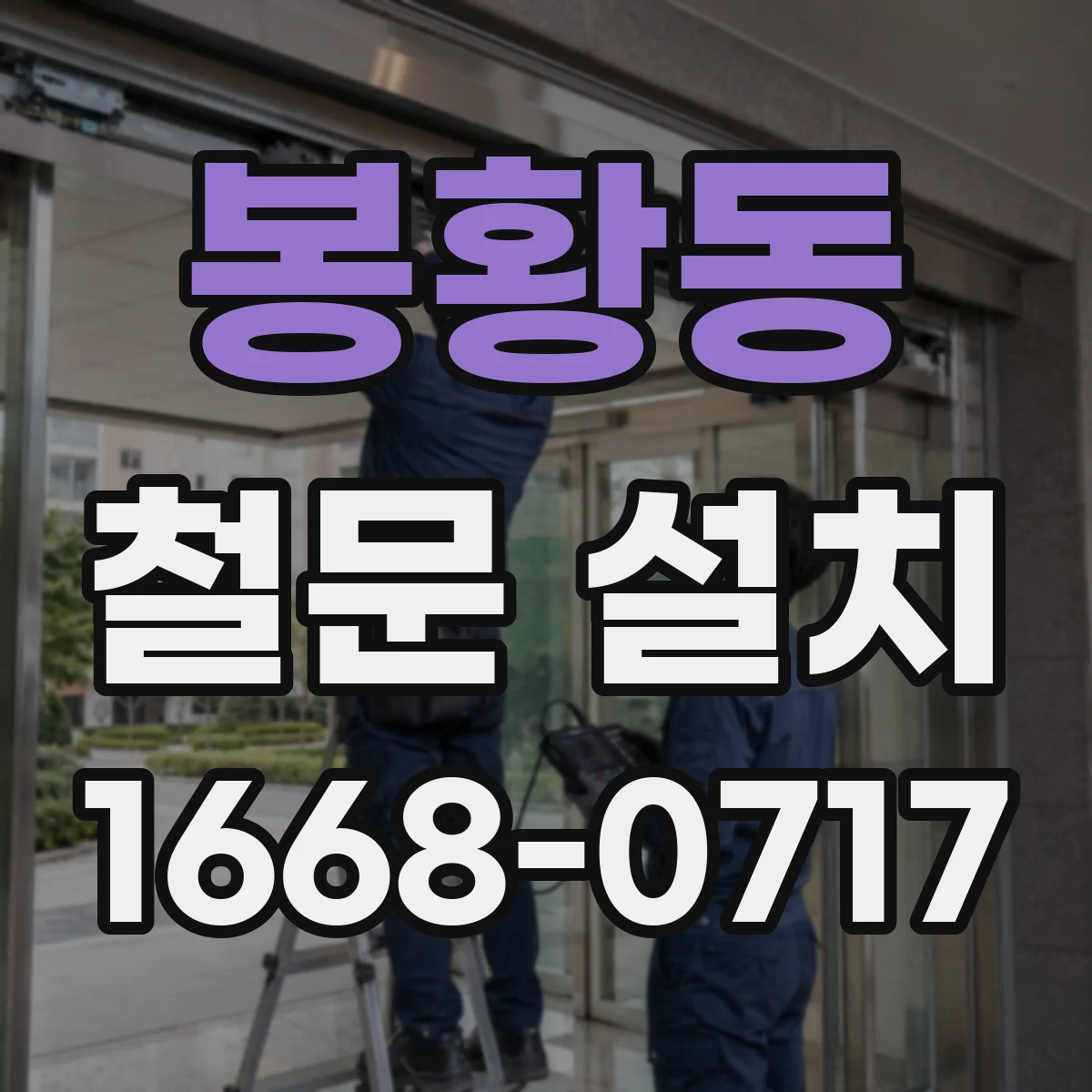 봉황동 철문 설치