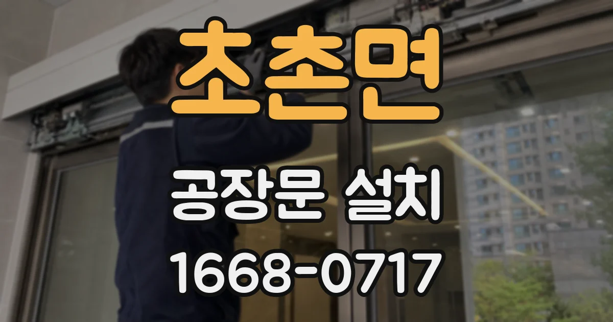 초촌면 공장문 설치