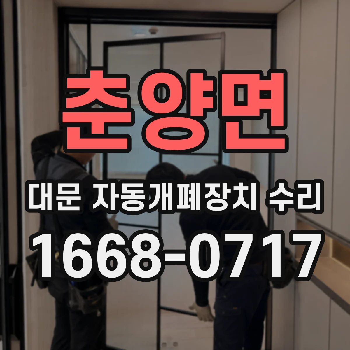 춘양면 대문 자동개폐장치 수리