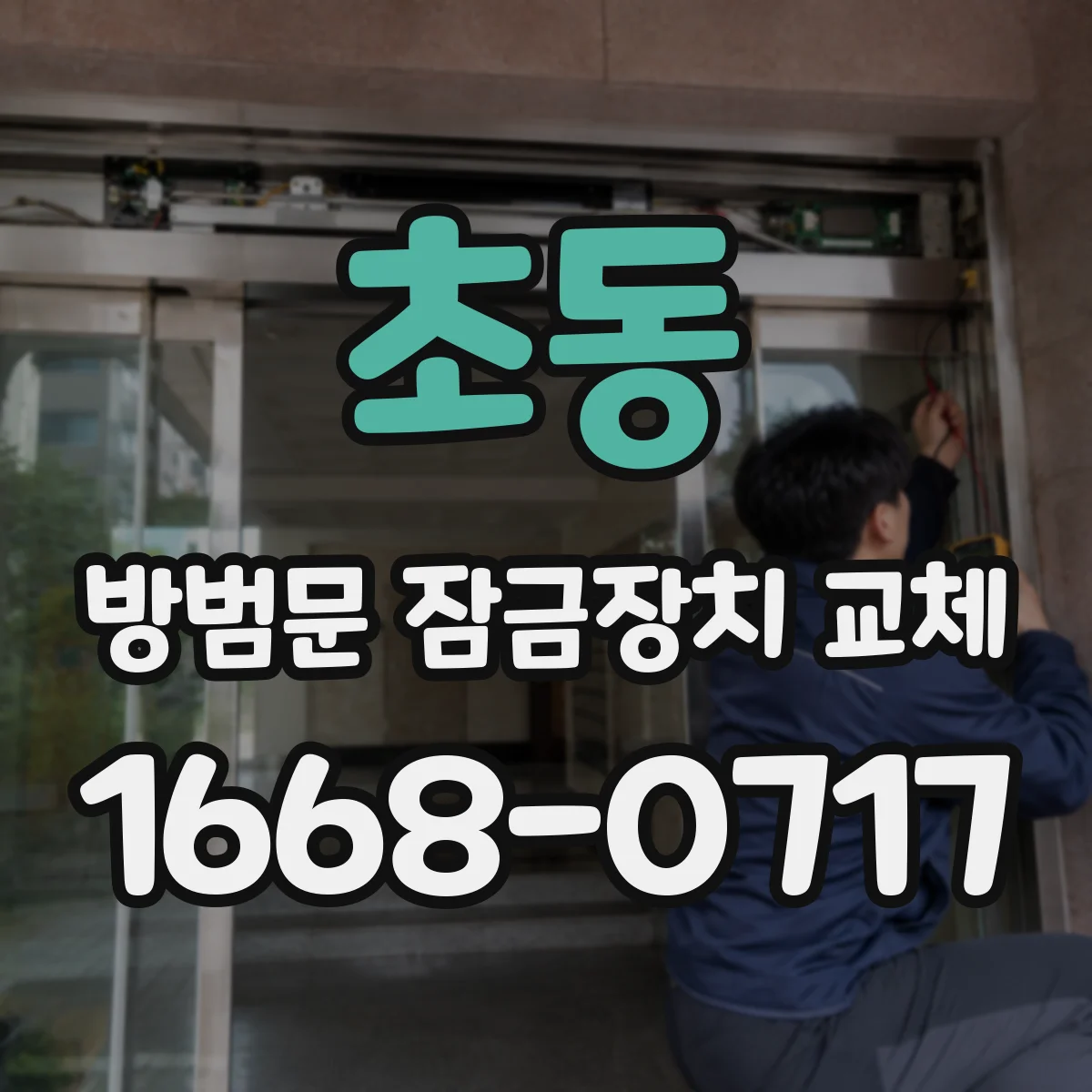 초동 방범문 잠금장치 교체