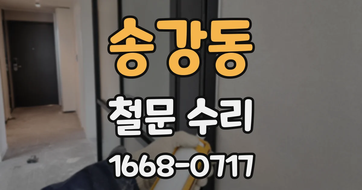 송강동 철문 수리