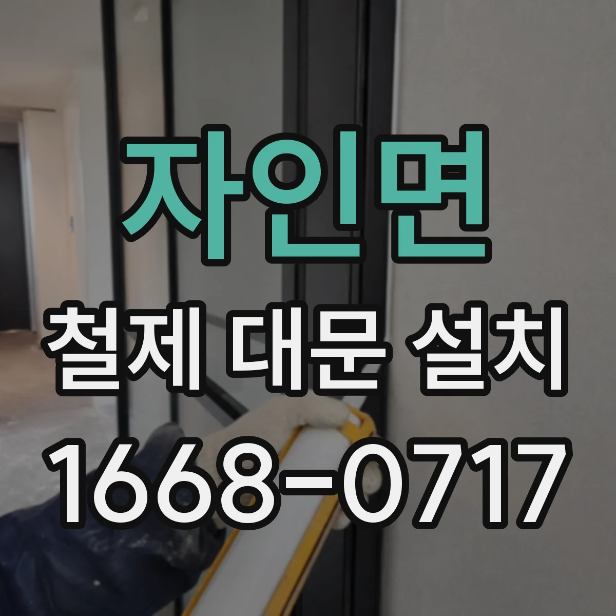 자인면 철제 대문 설치