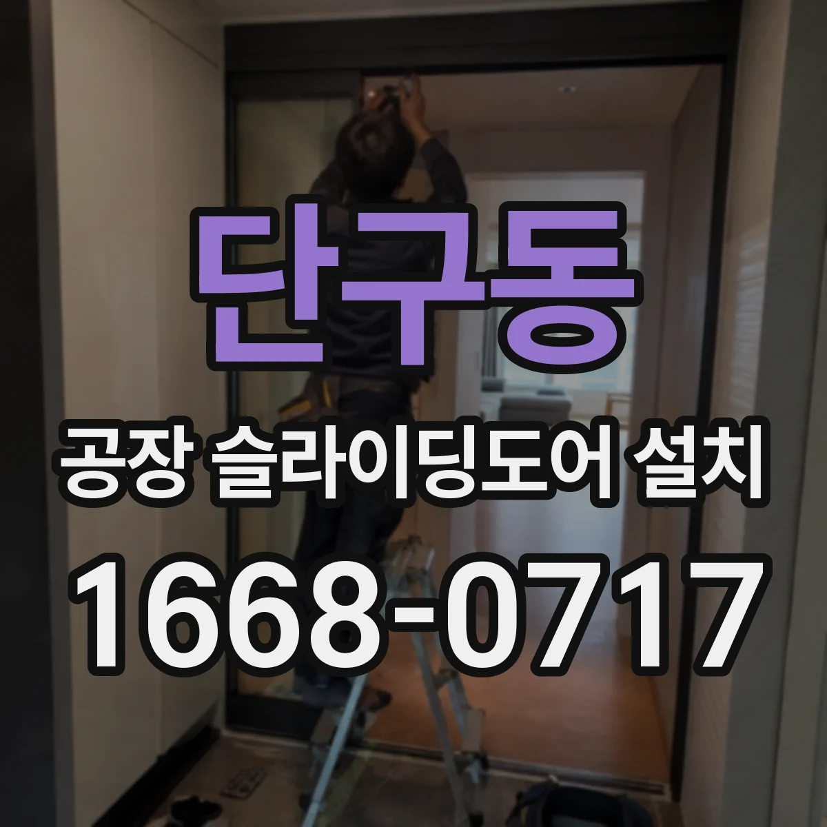 단구동 공장 슬라이딩도어 설치