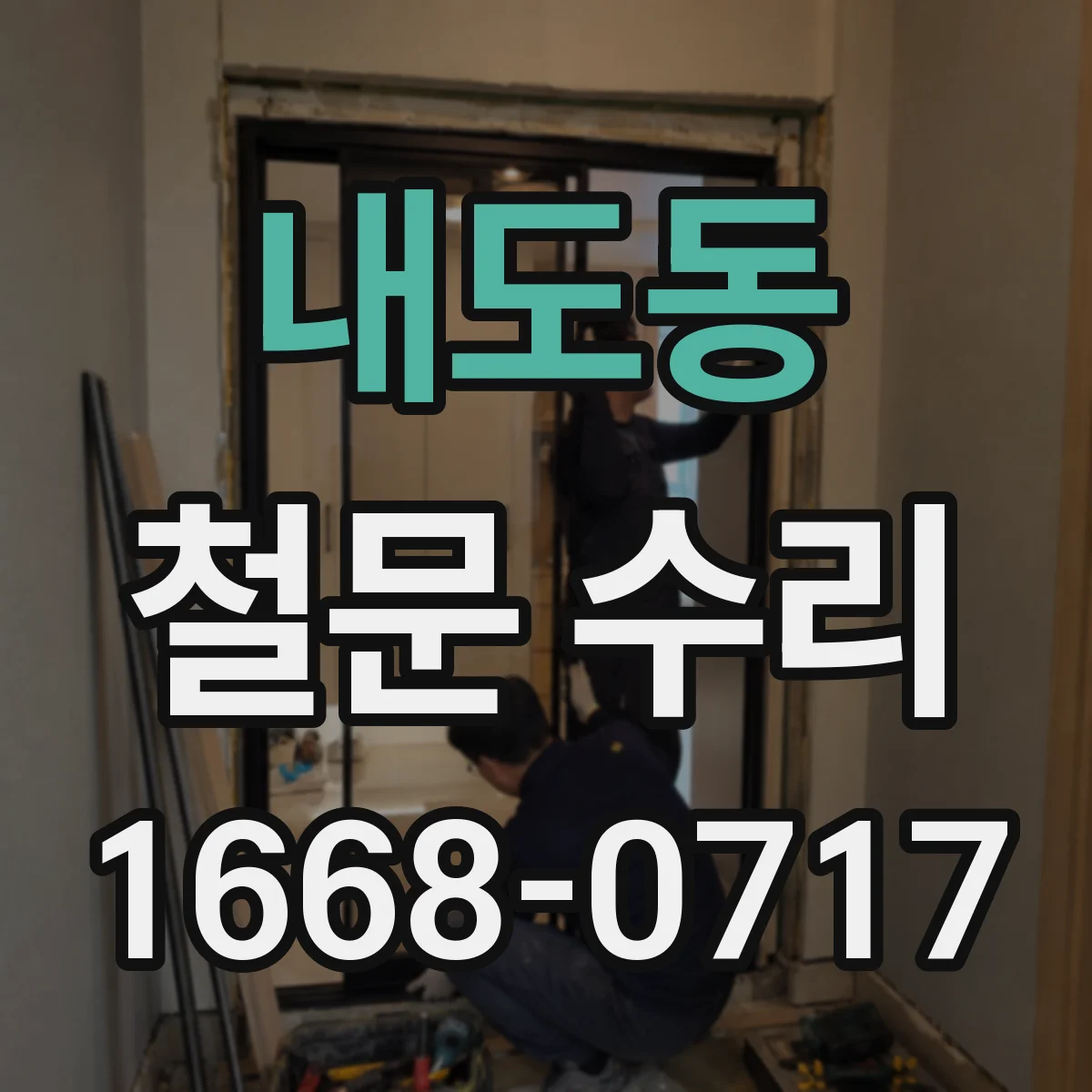 내도동 철문 수리