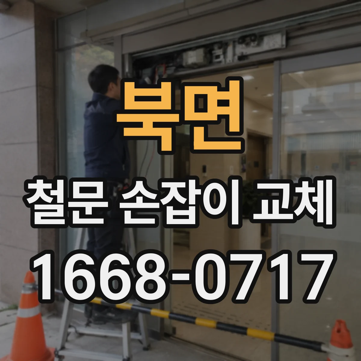 북면 철문 손잡이 교체