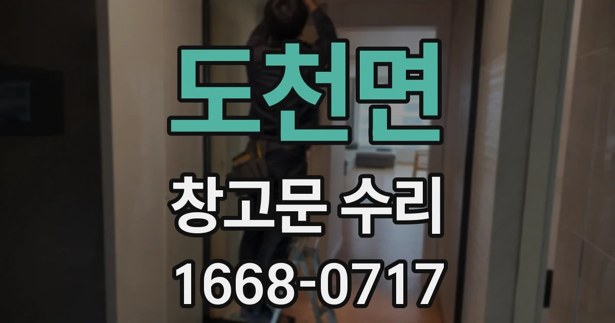 도천면 창고문 수리