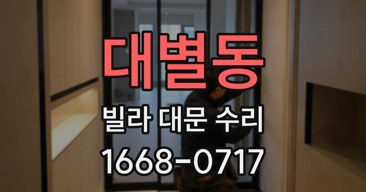 대별동 빌라 대문 수리