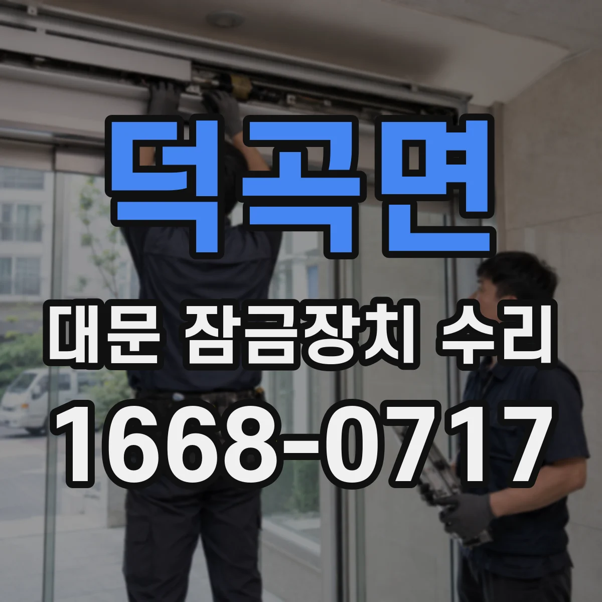 덕곡면 대문 잠금장치 수리