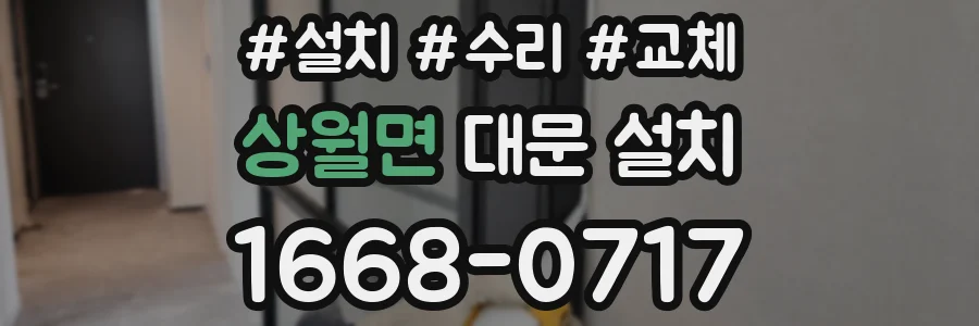 상월면 대문 설치