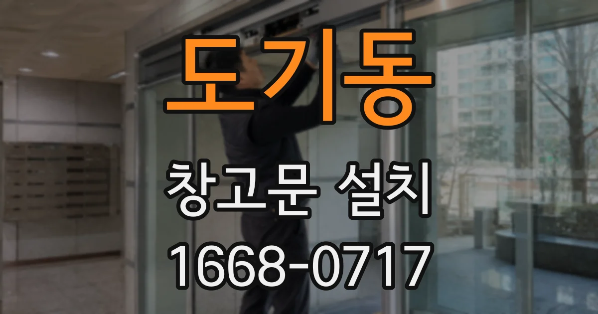 도기동 창고문 설치