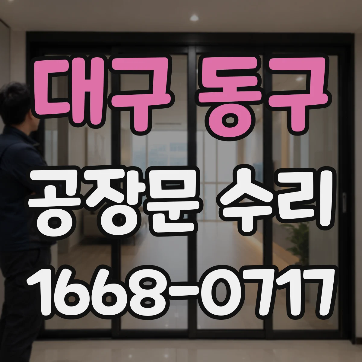 대구 동구 공장문 수리