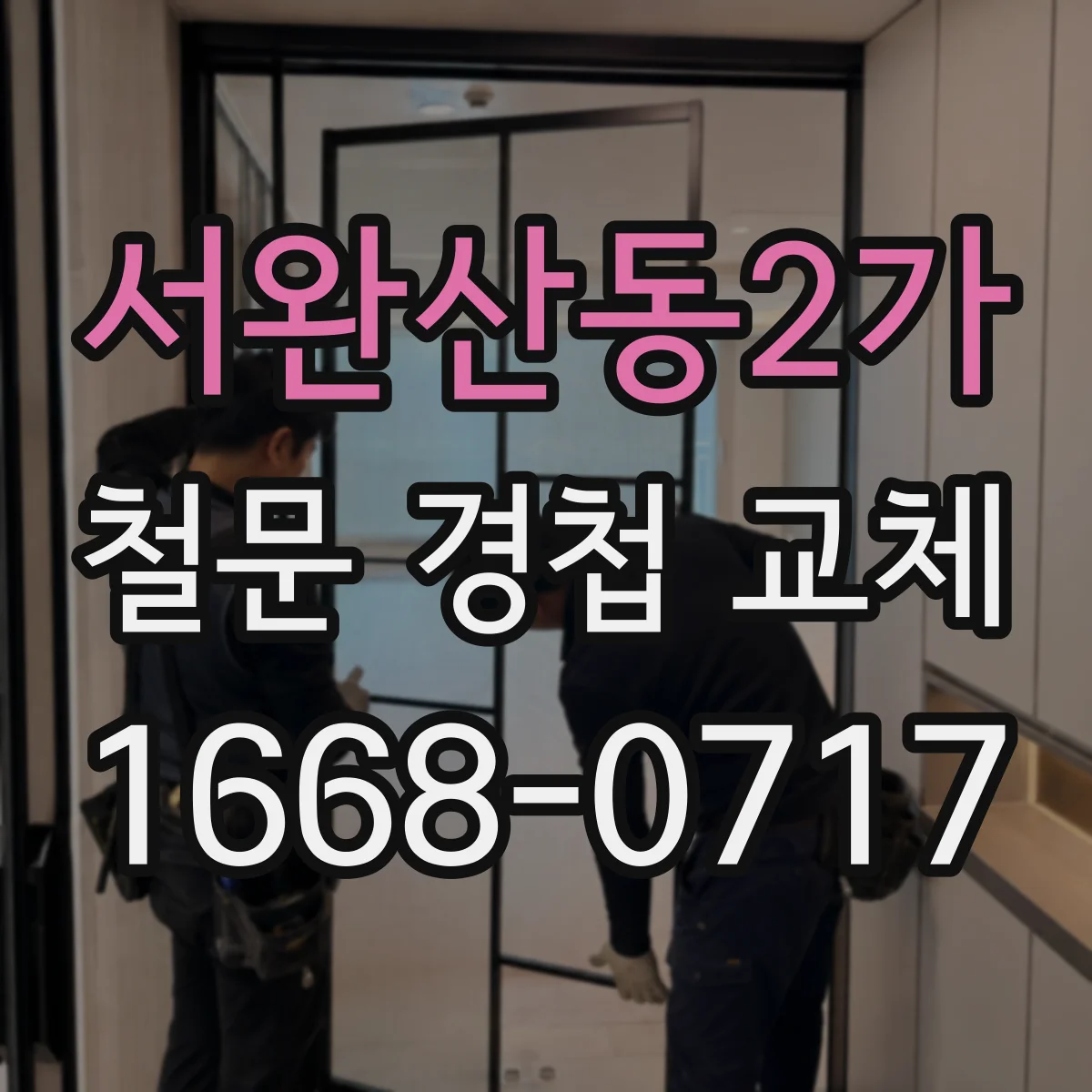 서완산동2가 철문 경첩 교체