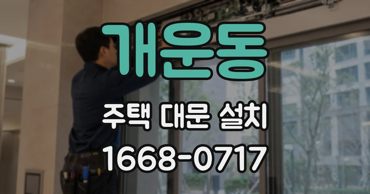 개운동 주택 대문 설치