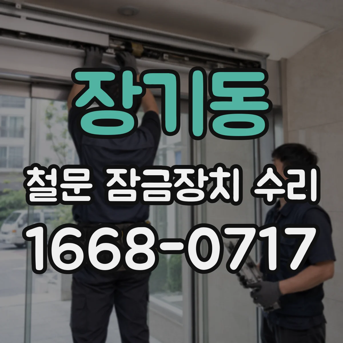 장기동 철문 잠금장치 수리