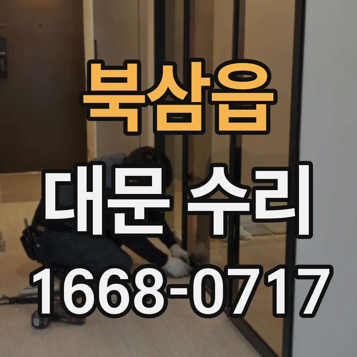 북삼읍 대문 수리