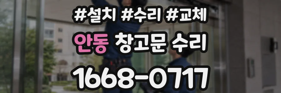 안동 창고문 수리