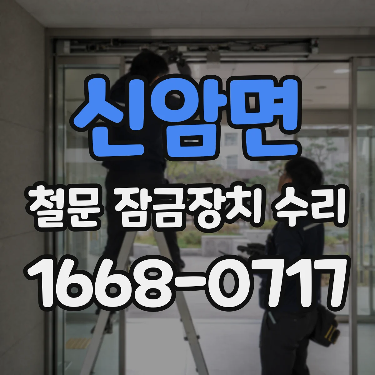 신암면 철문 잠금장치 수리