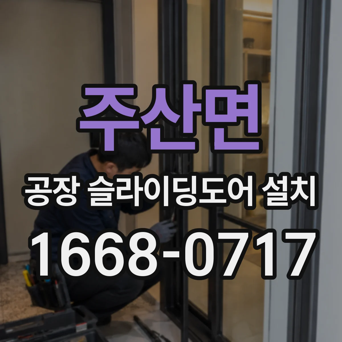 주산면 공장 슬라이딩도어 설치