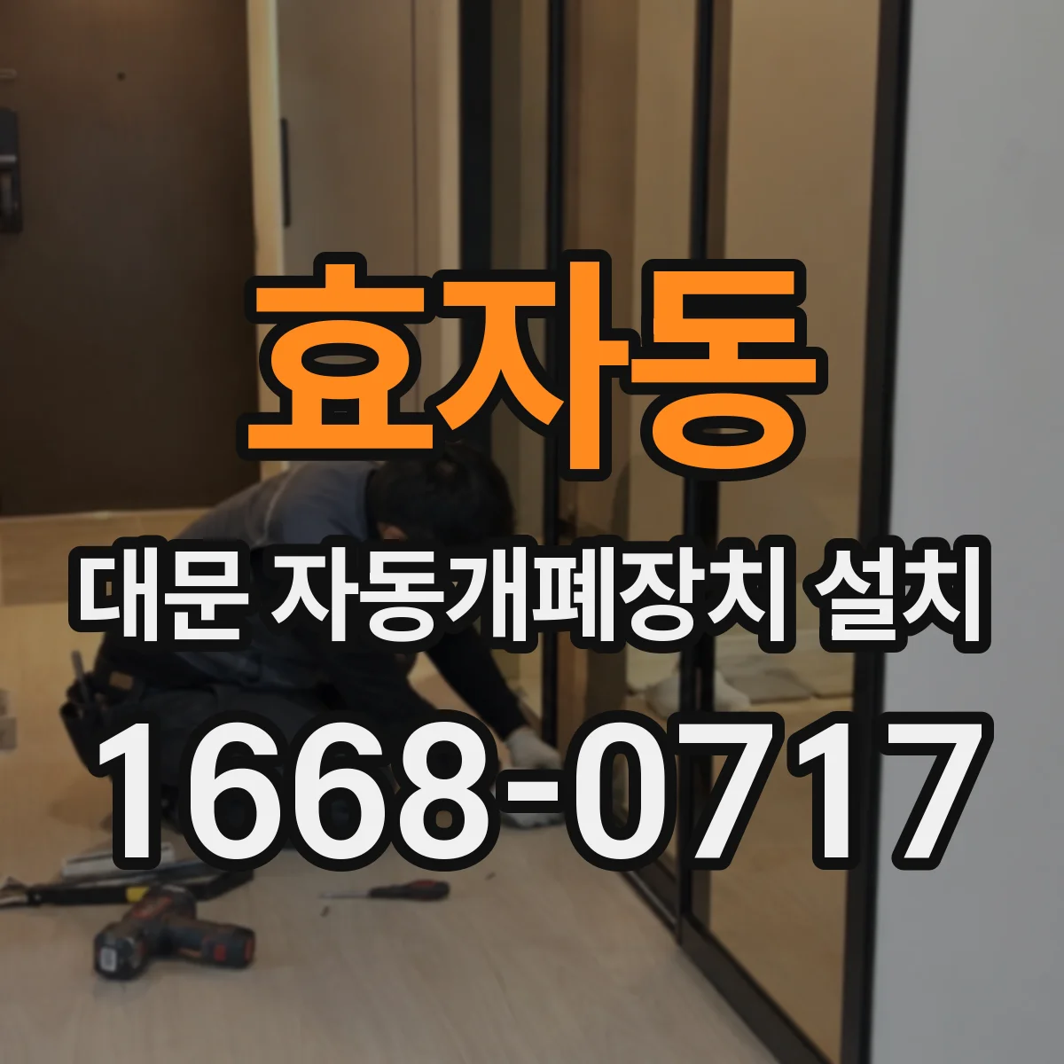 효자동 대문 자동개폐장치 설치