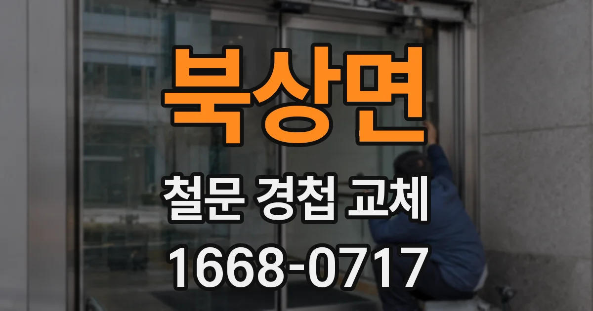 북상면 철문 경첩 교체