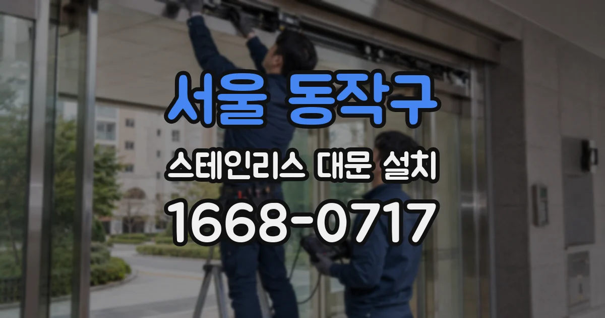 서울 동작구 스테인리스 대문 설치