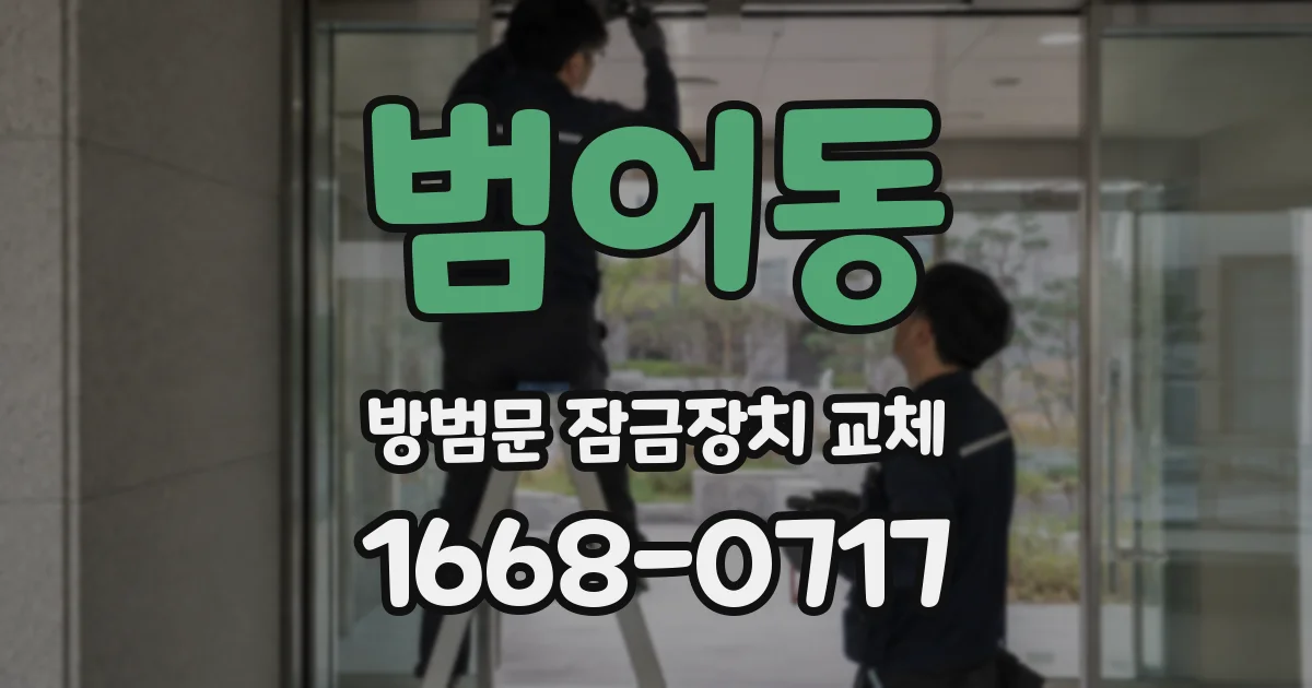 범어동 방범문 잠금장치 교체