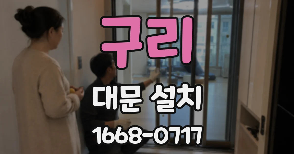 구리 대문 설치