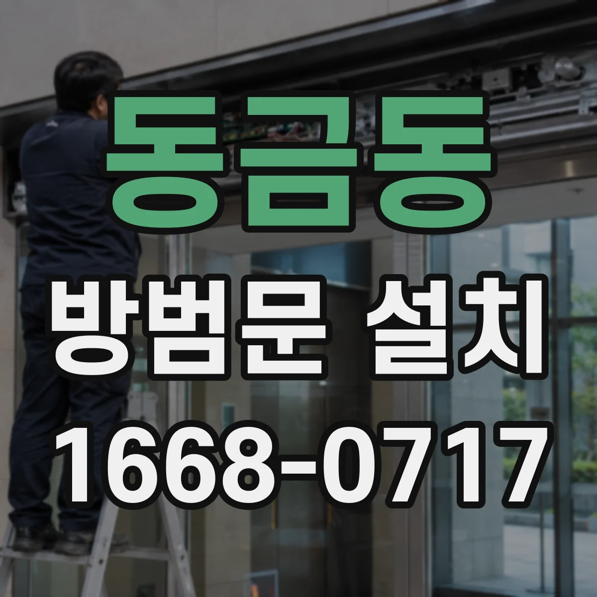 동금동 방범문 설치