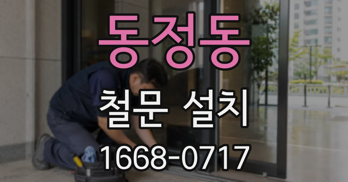 동정동 철문 설치