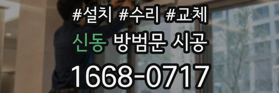 신동 방범문 시공