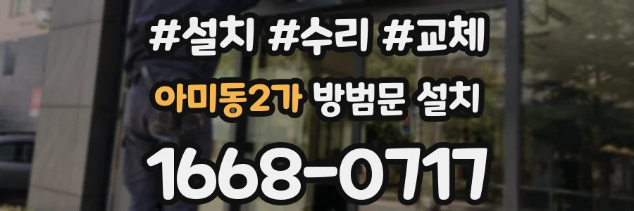 아미동2가 방범문 설치