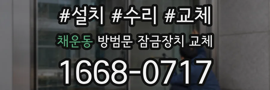 채운동 방범문 잠금장치 교체