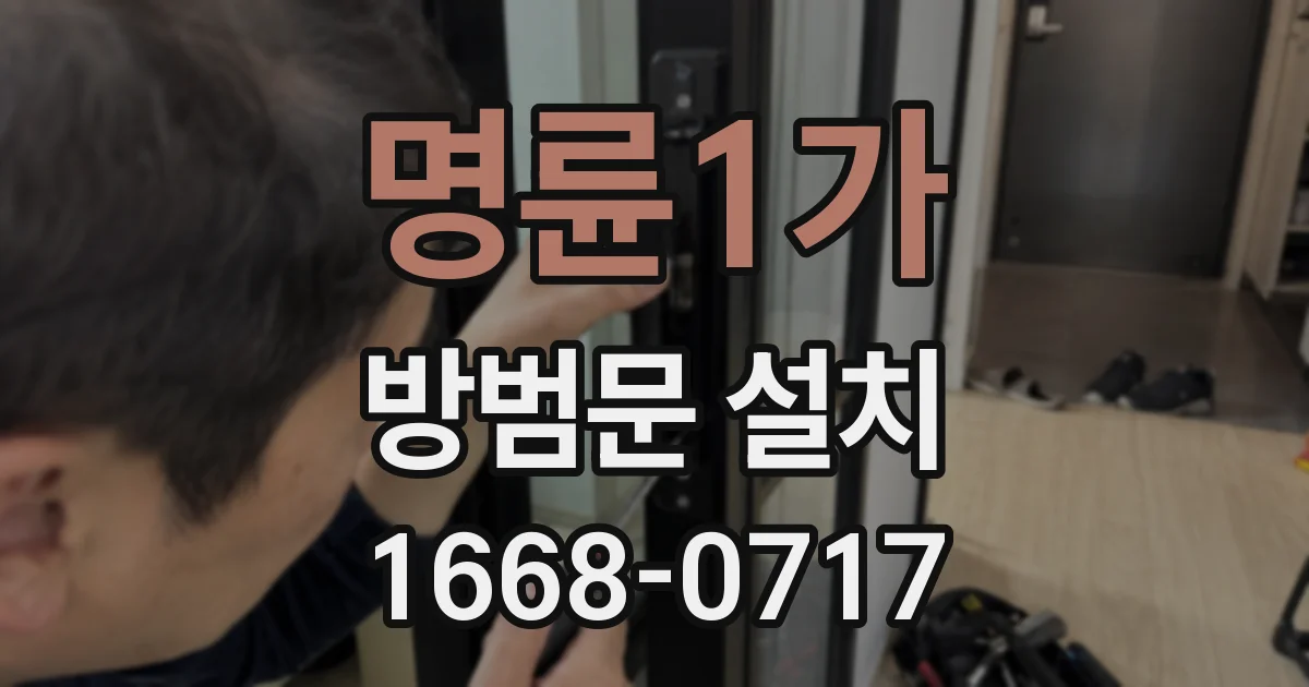 명륜1가 방범문 설치