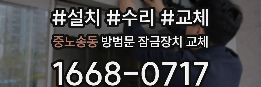 중노송동 방범문 잠금장치 교체