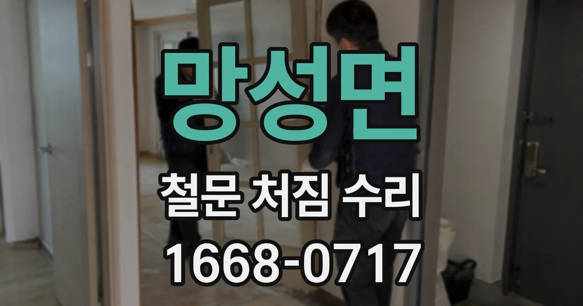 망성면 철문 처짐 수리