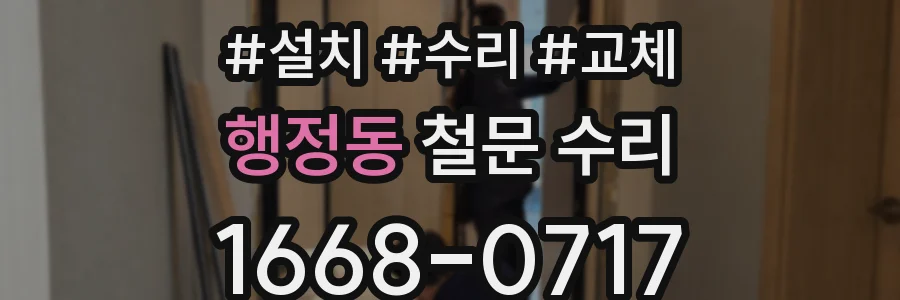 행정동 철문 수리