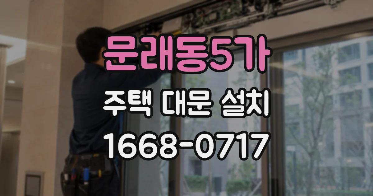 문래동5가 주택 대문 설치