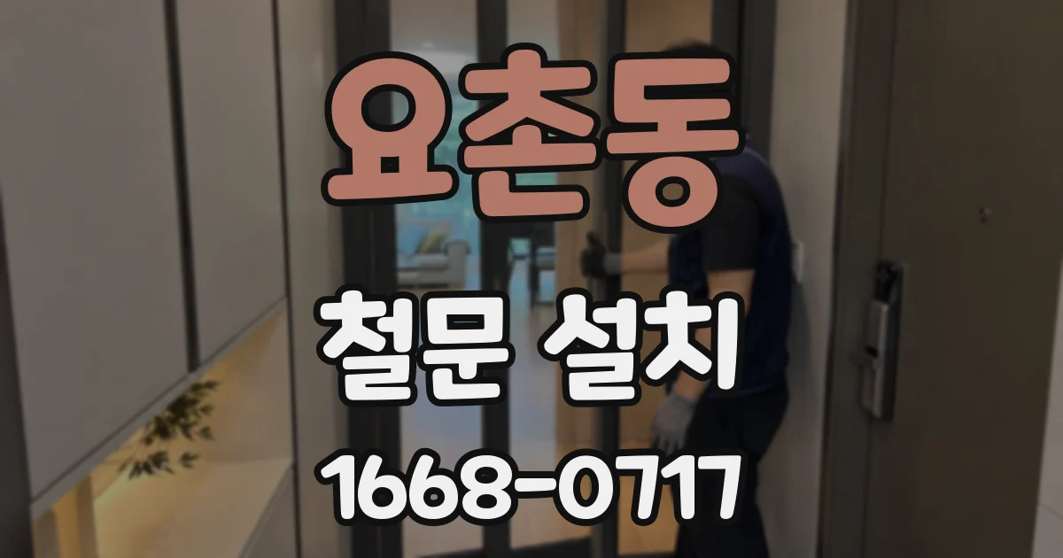 요촌동 철문 설치