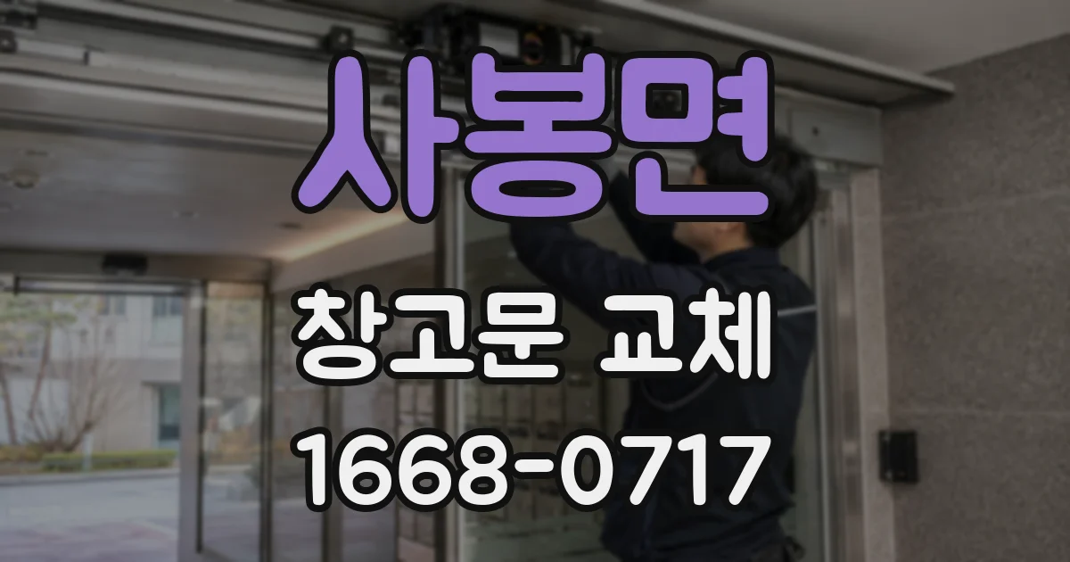 사봉면 창고문 교체