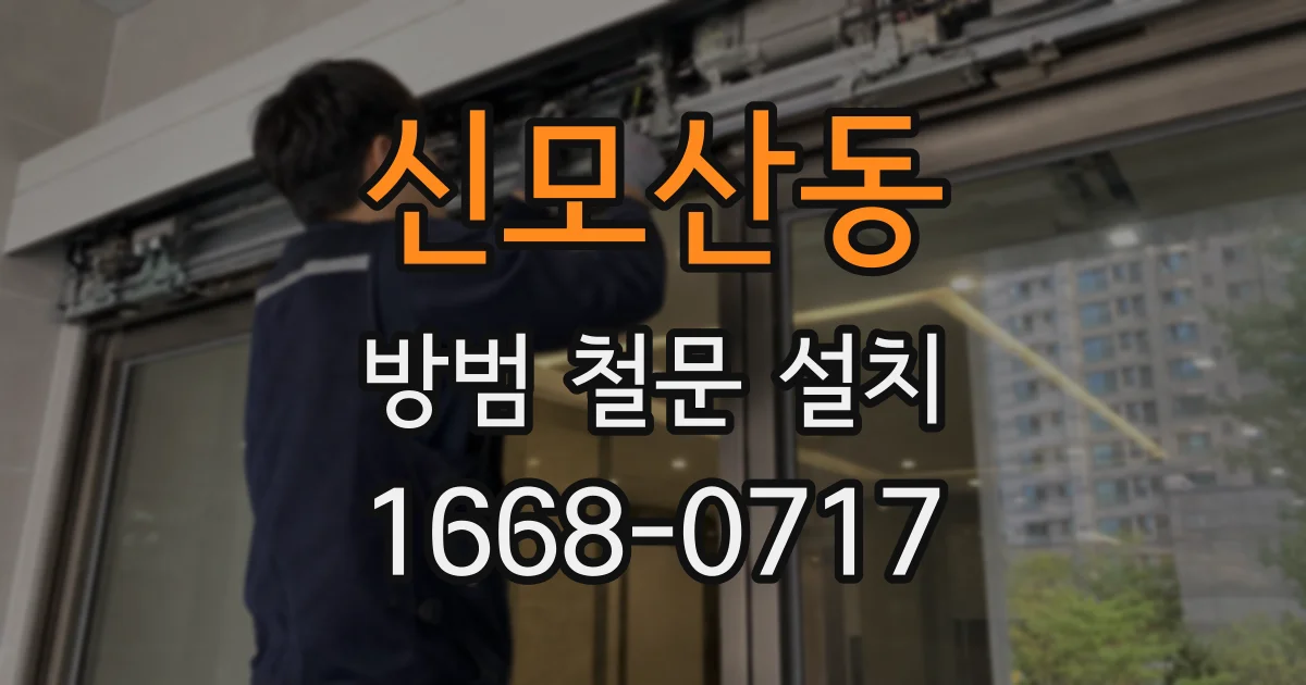 신모산동 방범 철문 설치