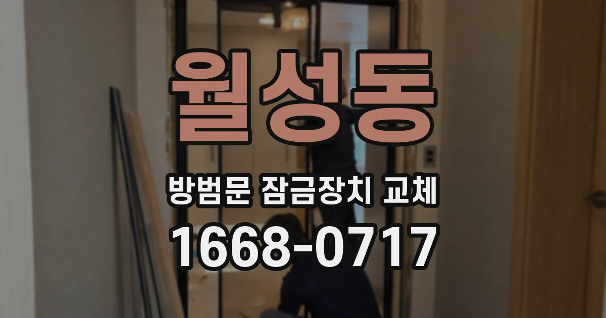 월성동 방범문 잠금장치 교체