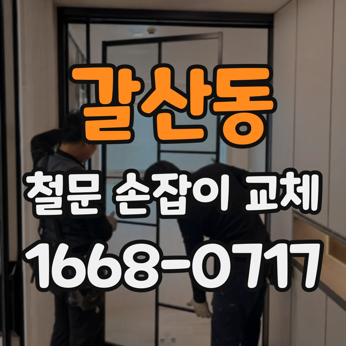 갈산동 철문 손잡이 교체