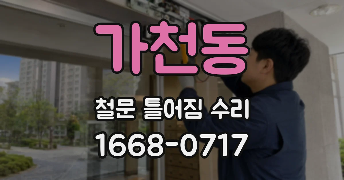 가천동 철문 틀어짐 수리